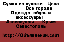 Сумки из пукожи › Цена ­ 1 500 - Все города Одежда, обувь и аксессуары » Аксессуары   . Крым,Севастополь